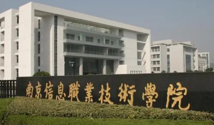 南京信息職業(yè)技術學院評價怎么樣,學校好不好