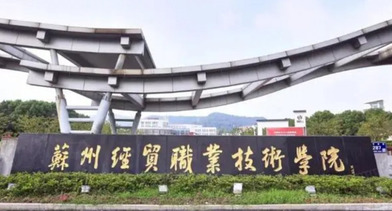 蘇州經(jīng)貿(mào)職業(yè)技術(shù)學(xué)院評價怎么樣,學(xué)校好不好