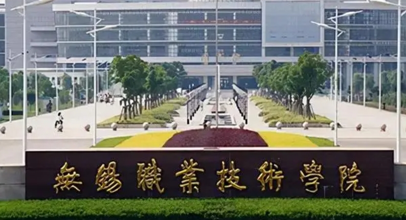 無錫職業(yè)技術(shù)學(xué)院評價(jià)怎么樣,學(xué)校好不好