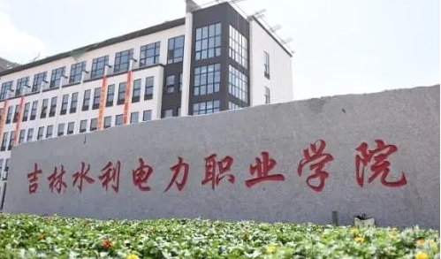 吉林水利電力職業(yè)學(xué)院評價(jià)怎么樣,學(xué)校好不好