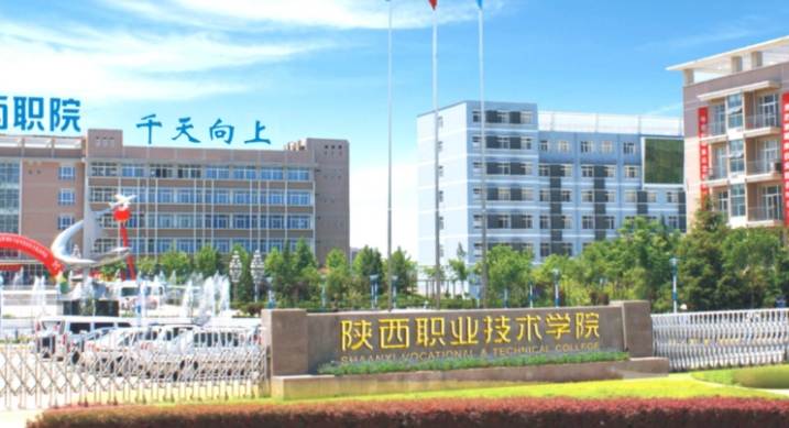 陜西職業(yè)技術(shù)學(xué)院評價怎么樣,學(xué)校好不好