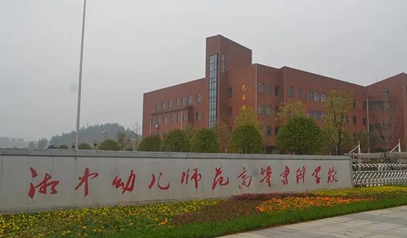 湘中幼兒師范高等?？茖W(xué)校評價(jià)怎么樣,學(xué)校好不好
