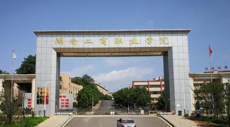 湖南工商職業(yè)學院評價怎么樣,學校好不好