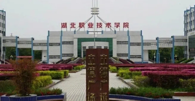 湖北職業(yè)技術(shù)學(xué)院評價(jià)怎么樣,學(xué)校好不好