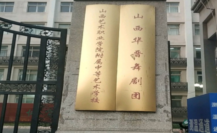 山西戲劇職業(yè)學院附屬中等藝術學校網站網址主頁