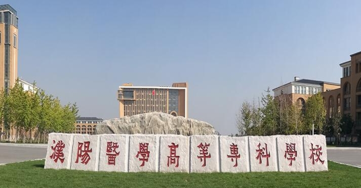 濮陽醫(yī)學高等?？茖W校評價怎么樣,學校好不好