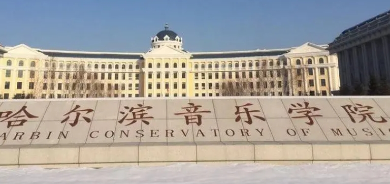 哈爾濱音樂(lè)學(xué)院評(píng)價(jià)怎么樣,學(xué)校好不好