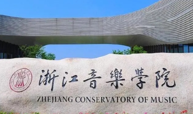 浙江音樂學(xué)院評價(jià)怎么樣,學(xué)校好不好