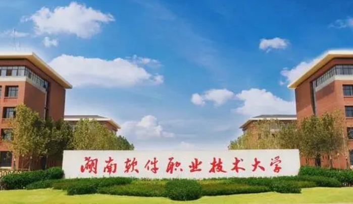 湖南軟件職業(yè)技術大學評價怎么樣,學校好不好