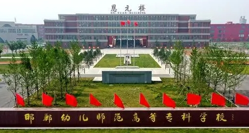2023年邯鄲幼兒師范高等?？茖W(xué)校高職單招一志愿投檔分?jǐn)?shù)線（2024參考）