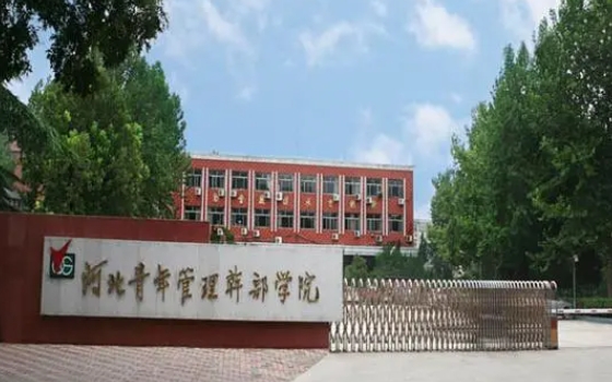 2023年河北青年管理干部學(xué)院高職單招一志愿投檔分數(shù)線（2024參考）