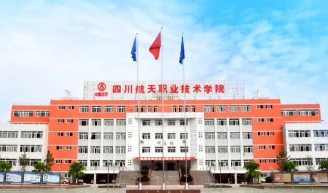 四川航天職業(yè)技術(shù)學(xué)院評價(jià)怎么樣,學(xué)校好不好