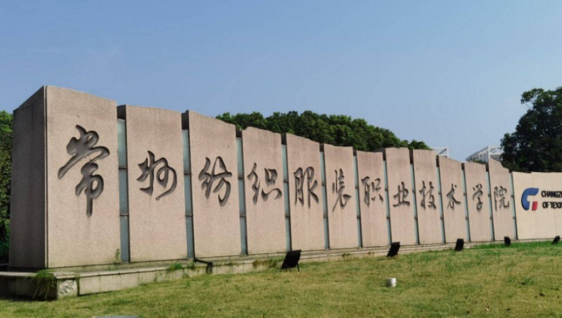 常州紡織服裝職業(yè)技術(shù)學(xué)院評(píng)價(jià)怎么樣,學(xué)校好不好