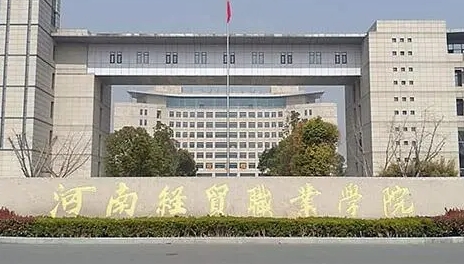 河南經(jīng)貿(mào)職業(yè)學(xué)院評價怎么樣,學(xué)校好不好
