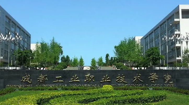 成都工業(yè)職業(yè)技術(shù)學(xué)院評價(jià)怎么樣,學(xué)校好不好