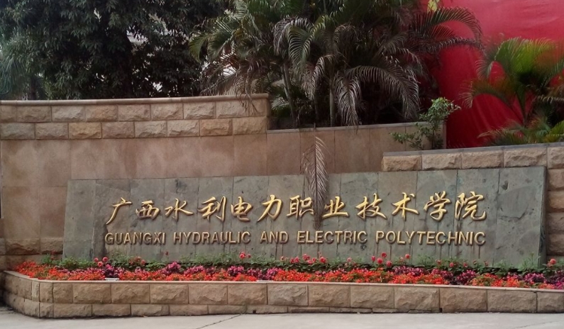 廣西水利電力職業(yè)技術(shù)學院評價怎么樣,學校好不好