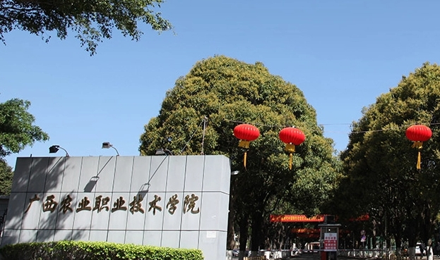廣西農(nóng)業(yè)職業(yè)技術(shù)學(xué)院評(píng)價(jià)怎么樣,學(xué)校好不好