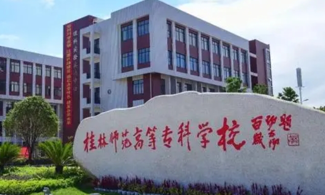 桂林師范高等?？茖W校評價怎么樣,學校好不好