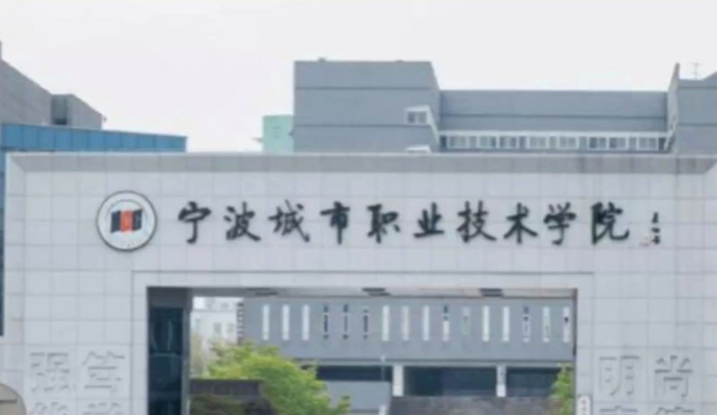 寧波城市職業(yè)技術(shù)學(xué)院評價(jià)怎么樣,學(xué)校好不好