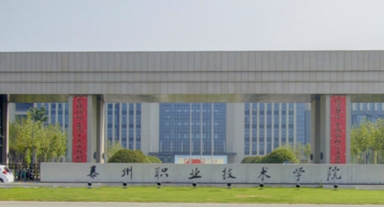 泰州職業(yè)技術(shù)學(xué)院評價怎么樣,學(xué)校好不好