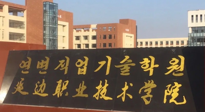 延邊職業(yè)技術(shù)學院評價怎么樣,學校好不好