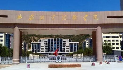 延安職業(yè)技術(shù)學(xué)院評價(jià)怎么樣,學(xué)校好不好