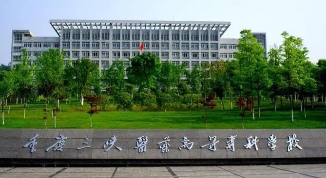 重慶三峽醫(yī)藥高等?？茖W(xué)校評價怎么樣,學(xué)校好不好