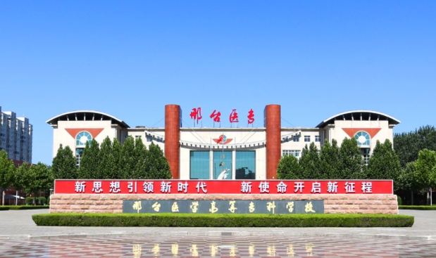 邢臺醫(yī)學高等專科學校評價怎么樣,學校好不好