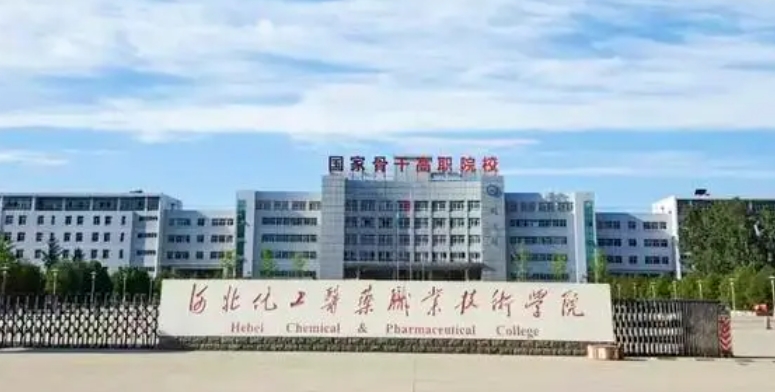 河北化工醫(yī)藥職業(yè)技術(shù)學(xué)院評(píng)價(jià)怎么樣,學(xué)校好不好