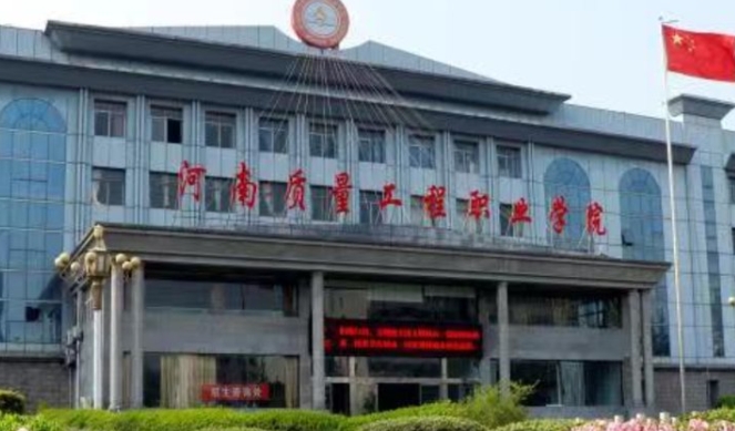 河南質(zhì)量工程職業(yè)學院評價怎么樣,學校好不好