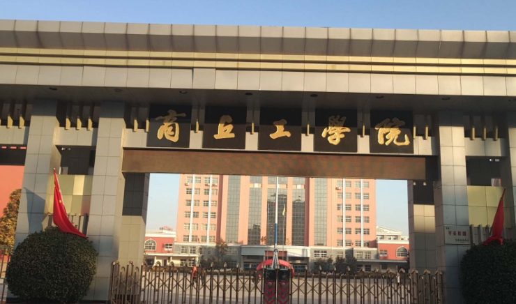 商丘工學院評價怎么樣,學校好不好