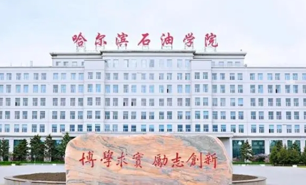 哈爾濱石油學院評價怎么樣,學校好不好
