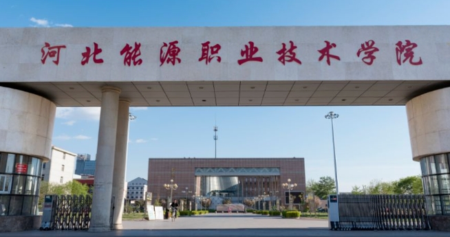 2023年河北能源職業(yè)技術(shù)學(xué)院高職單招一志愿投檔分?jǐn)?shù)線（2024參考）