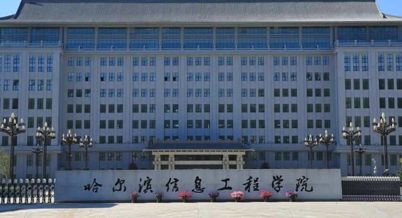 哈爾濱信息工程學(xué)院評價怎么樣,學(xué)校好不好