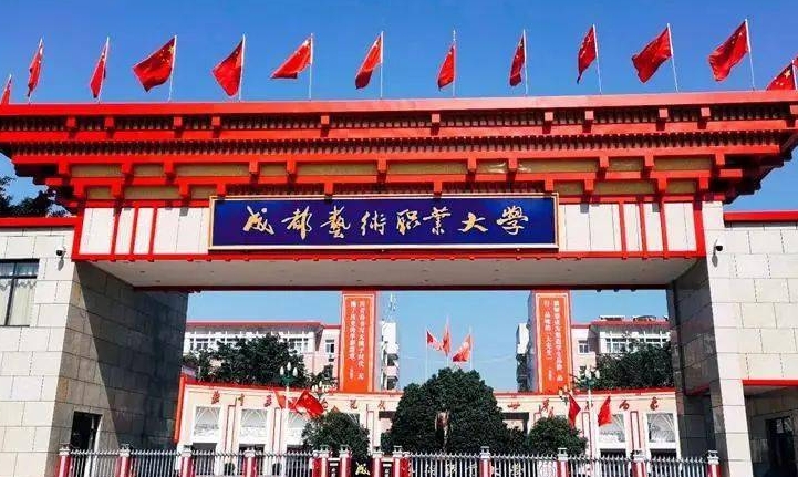 成都藝術(shù)職業(yè)大學(xué)評價怎么樣,學(xué)校好不好