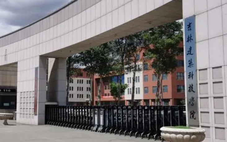 吉林建筑科技學(xué)院評價(jià)怎么樣,學(xué)校好不好