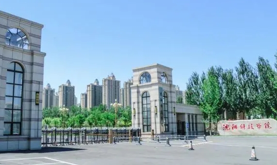沈陽科技學(xué)院評價怎么樣,學(xué)校好不好
