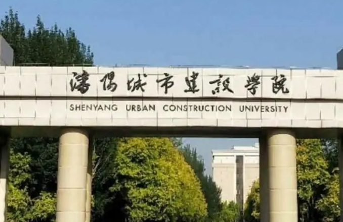 沈陽城市建設學院評價怎么樣,學校好不好