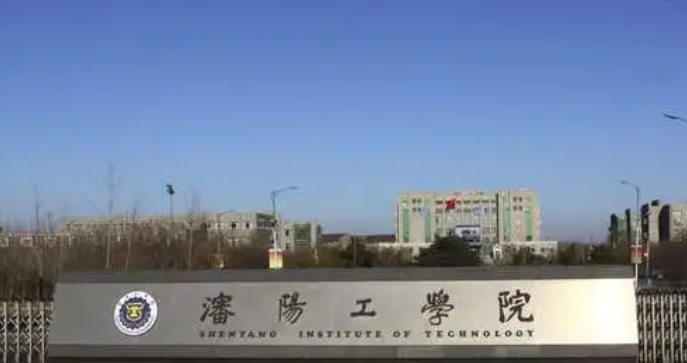 沈陽工學(xué)院評價怎么樣,學(xué)校好不好