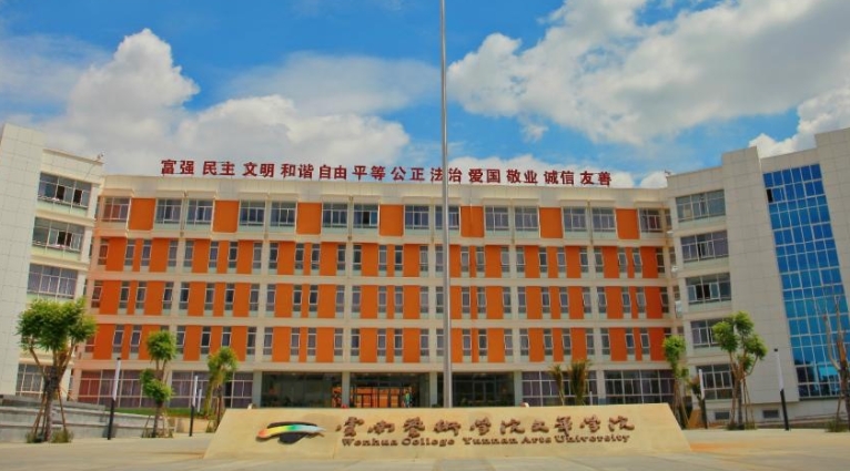 云南藝術(shù)學(xué)院文華學(xué)院評價(jià)怎么樣,學(xué)校好不好