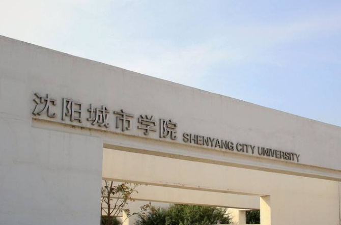 沈陽城市學(xué)院評價(jià)怎么樣,學(xué)校好不好