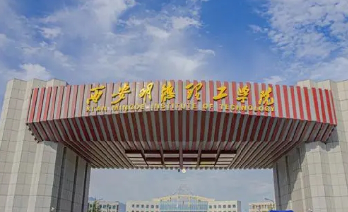 西安明德理工學院評價怎么樣,學校好不好