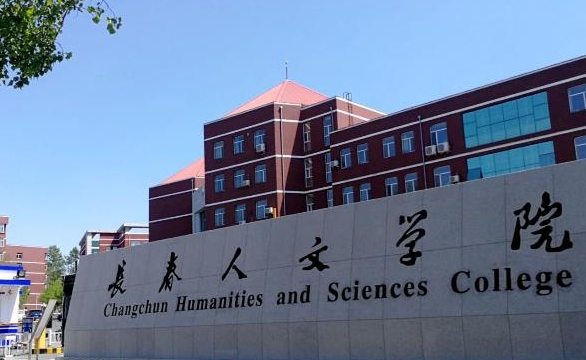 長(zhǎng)春人文學(xué)院評(píng)價(jià)怎么樣,學(xué)校好不好