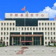平順縣職業(yè)高級中學校