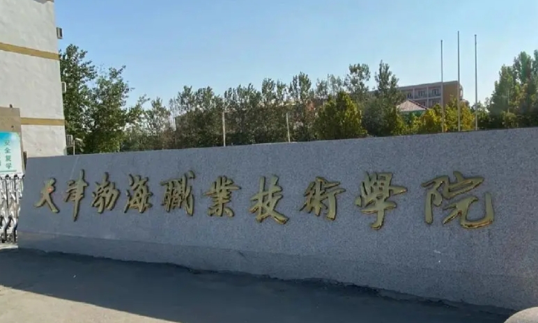 天津渤海職業(yè)技術(shù)學(xué)院高考錄取分數(shù)線是多少（2024參考）