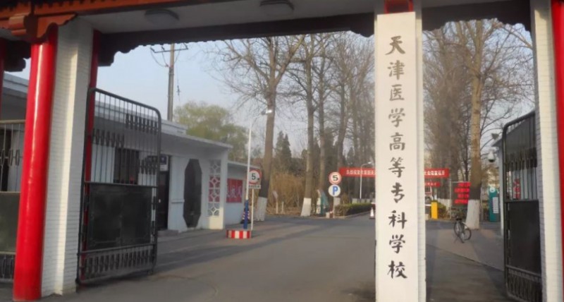 天津醫(yī)學(xué)高等?？茖W(xué)校高考錄取分數(shù)線是多少（2024參考）