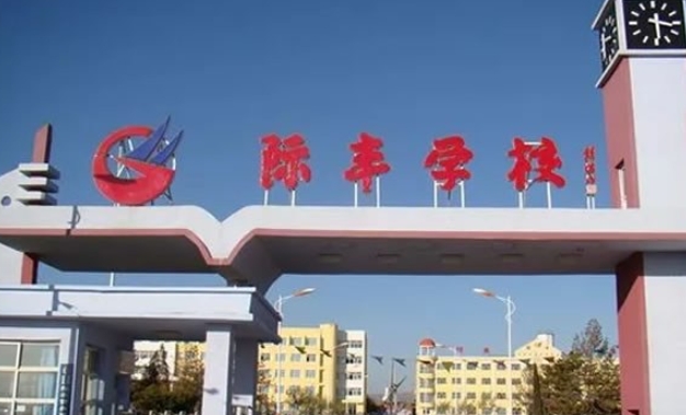 懷仁市際豐學(xué)校職業(yè)高中部地址，乘車路線