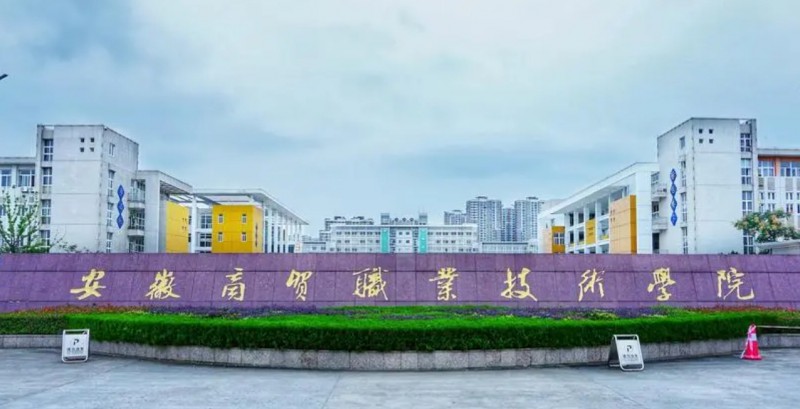 2023安徽商貿(mào)職業(yè)技術學院高考錄取分數(shù)線是多少（2024參考）