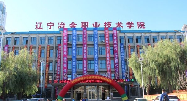 2023遼寧冶金職業(yè)技術學院高考錄取分數(shù)線是多少（2024參考）