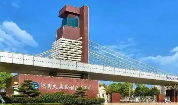 2023湖南交通職業(yè)技術(shù)學院高考錄取分數(shù)線是多少（2024參考）